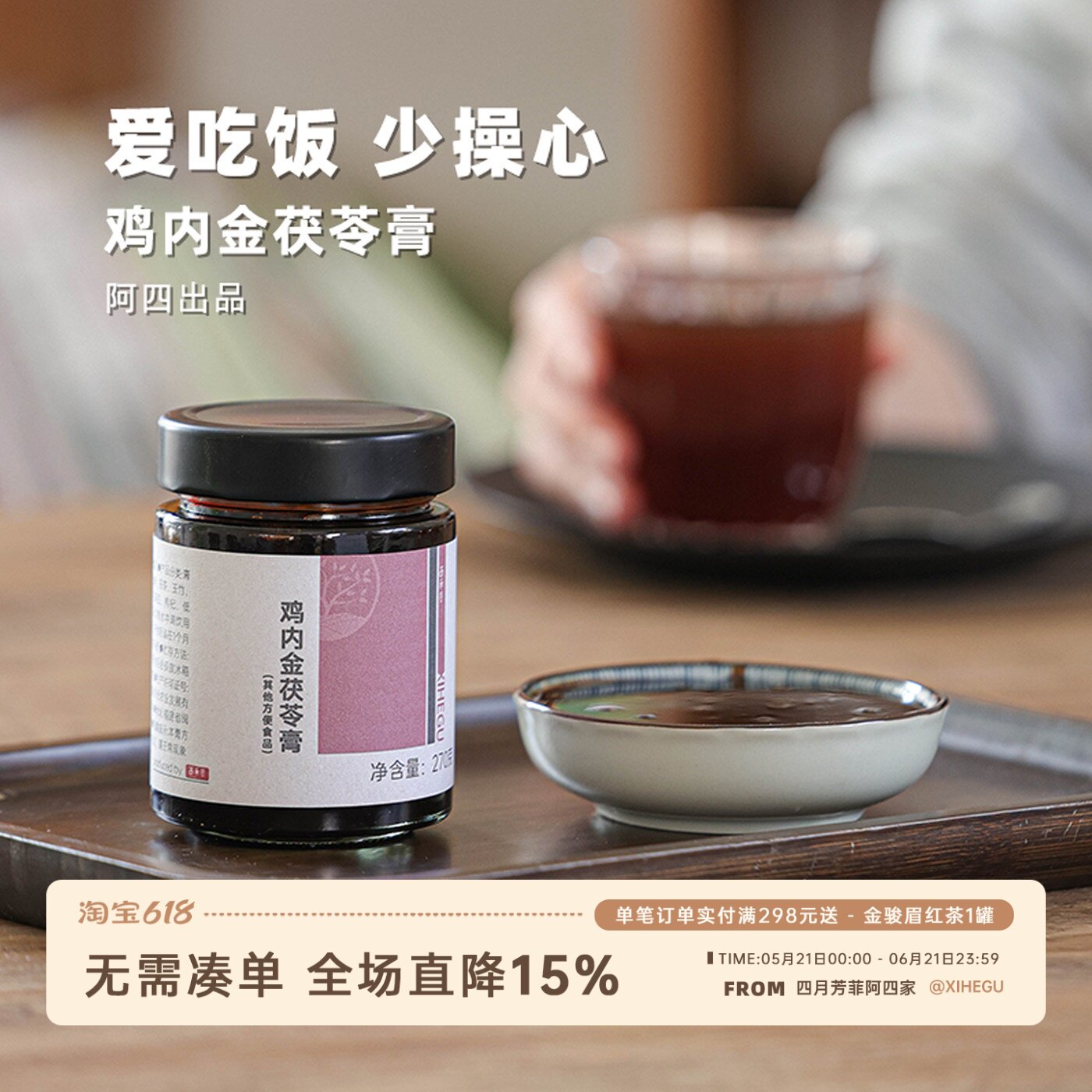 阿四出品|鸡内金茯苓山楂膏 爱吃饭少操心 脾胃要好老少皆宜270克