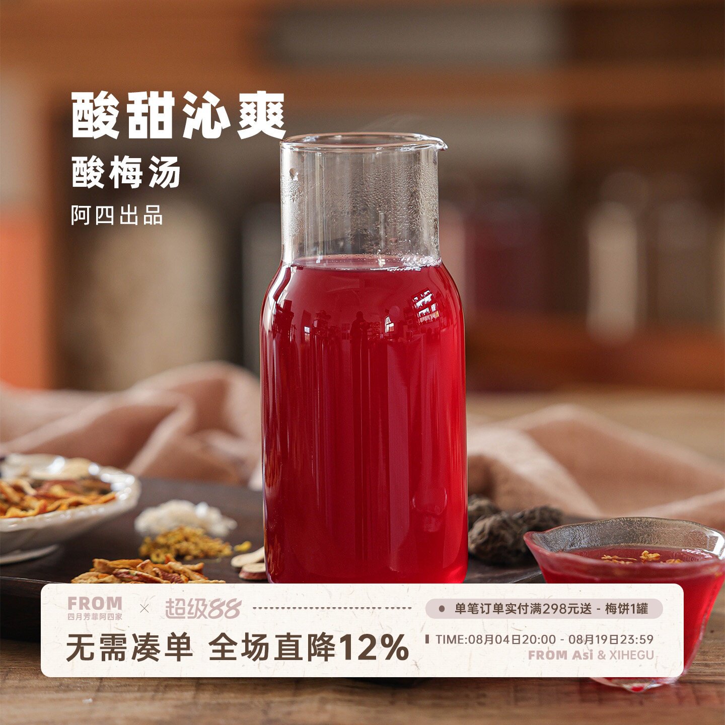 阿四出品 | 酸梅汤原材料包 自制纯正老北京桂花乌梅酸梅汁 62g