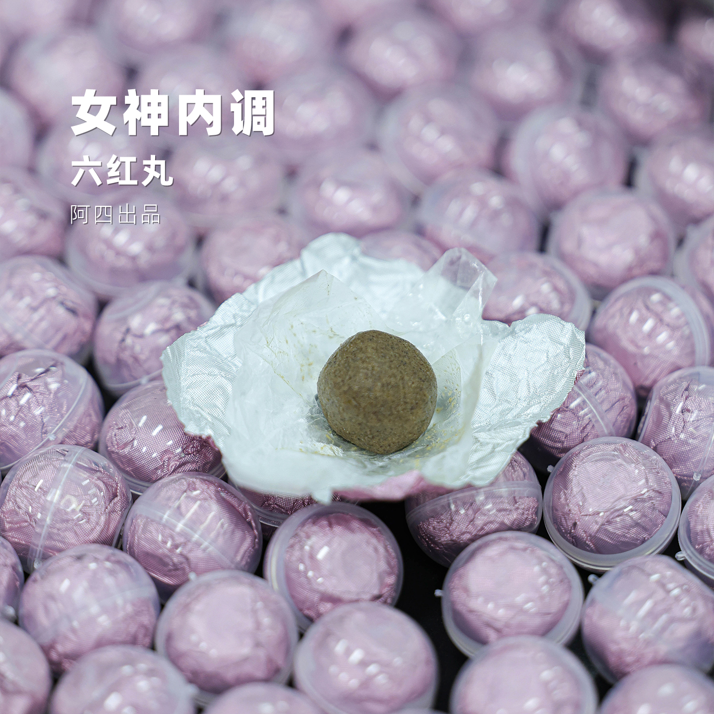以红养红——六红丸即食小零食