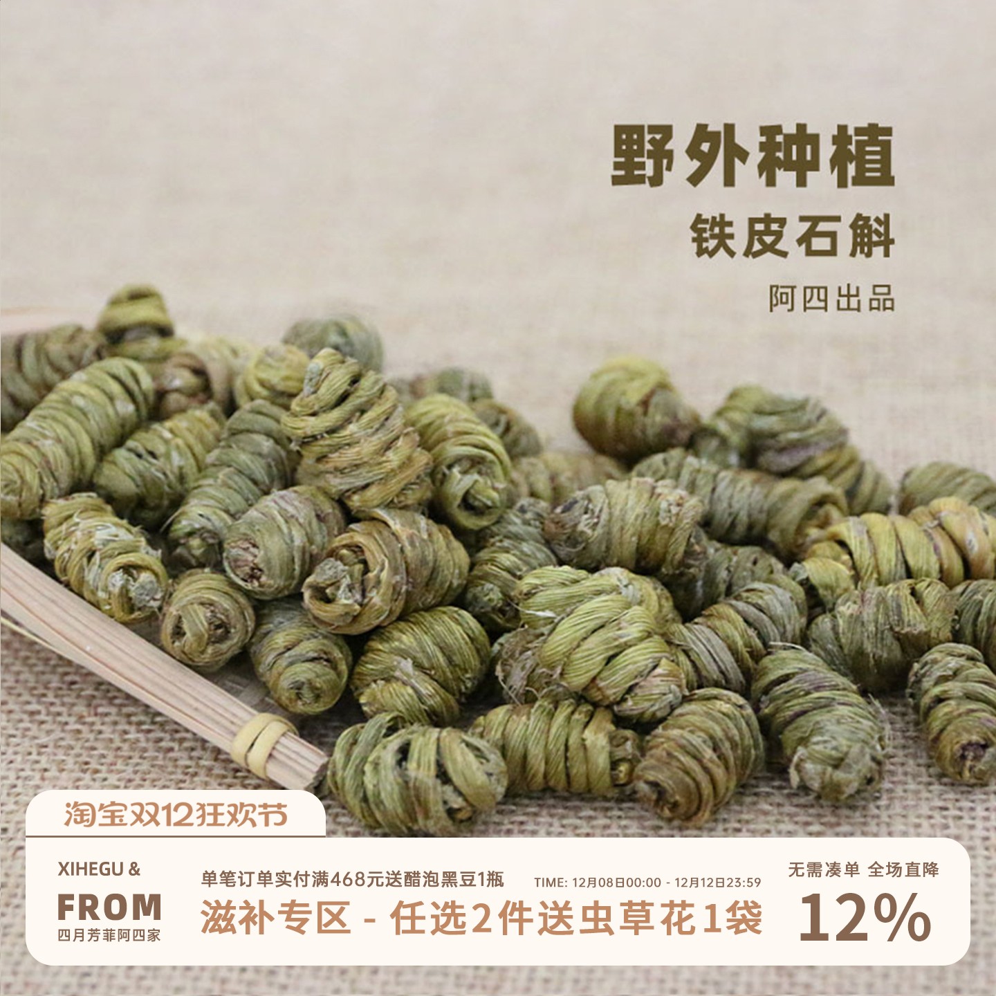 阿四出品|铁皮石斛 枫斗 中草药材非霍山原生态100克泡茶煮水煲汤