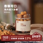 阿四出品 老少皆宜150g 不加蔗糖 儿童鸡内金八珍酥 益生元