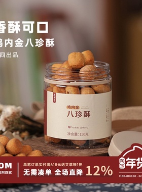 阿四出品|鸡内金八珍酥 特别添加益生元 不加蔗糖 老少皆宜150g