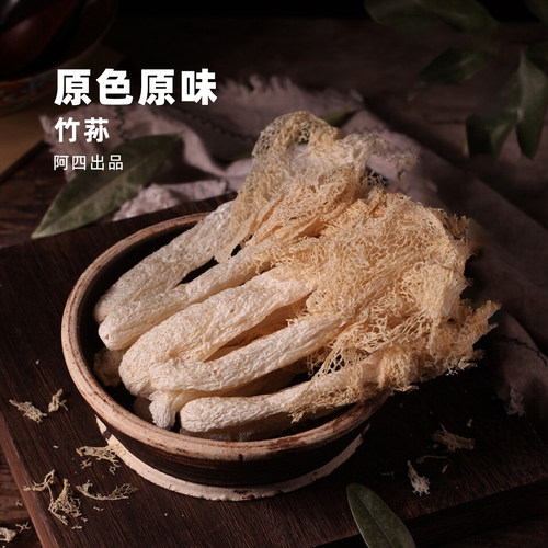 阿四出品 | 竹荪干货50g农家野生不熏硫菌菇汤包炖汤用长裙干竹君