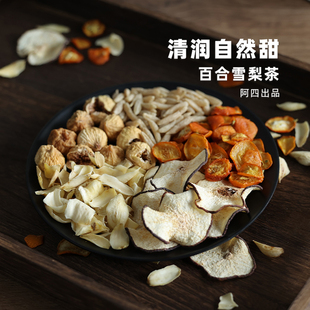 赶走小火苗 百合雪梨茶 无添加组合果茶150g 秋燥 阿四出品