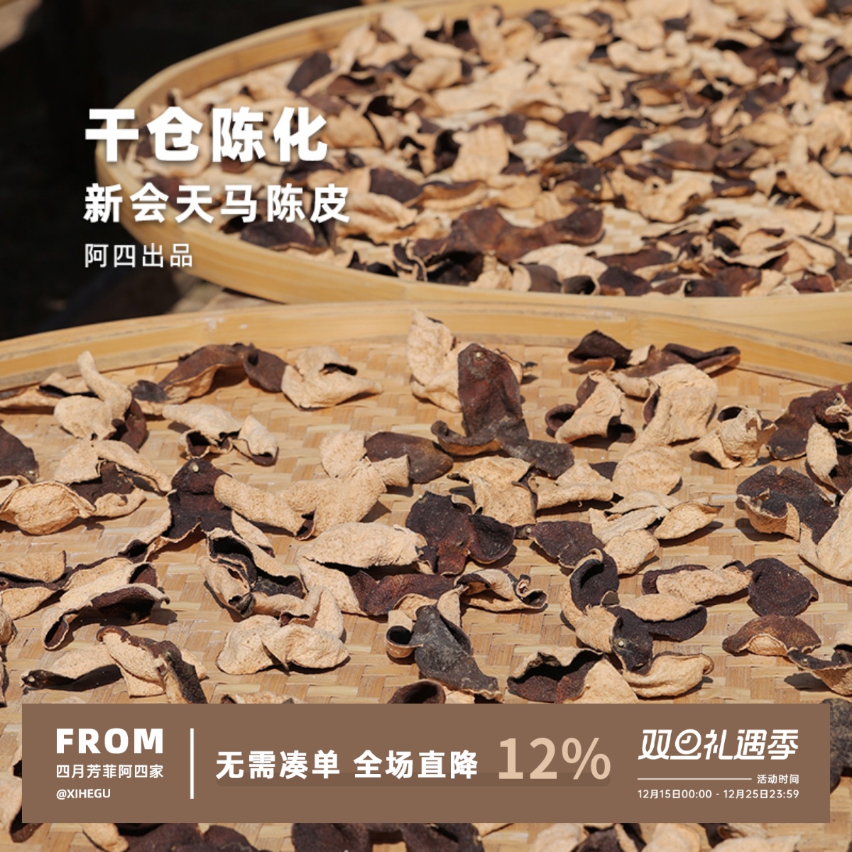 9年新会天马陈皮，自然干仓陈化