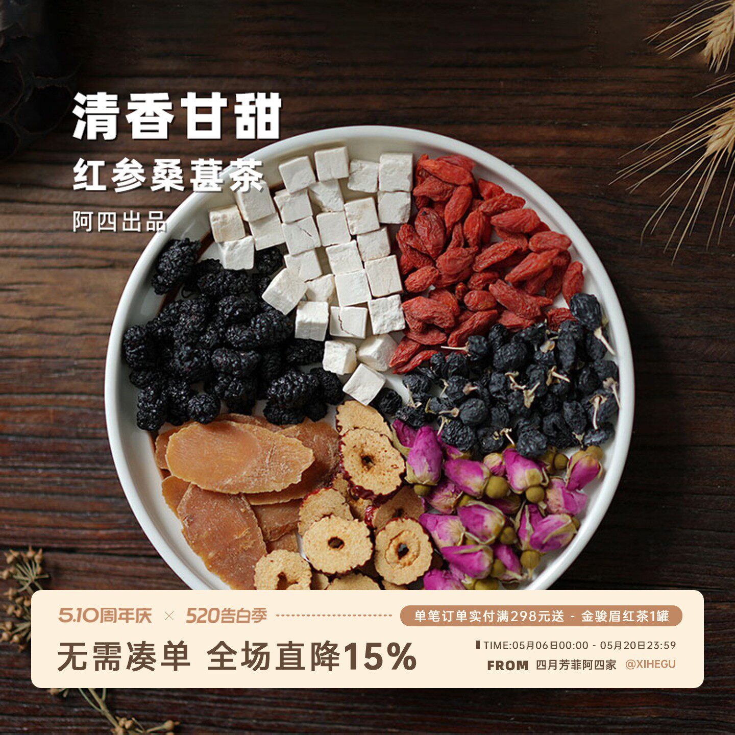 阿四出品 | 红参桑葚玫瑰红枣枸杞茯苓组合 唤醒元气 25克*10包