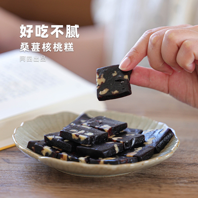 阿四出品 | 手工制作黑桑葚核桃糕 中式糕点 软糯Q弹  250g/袋
