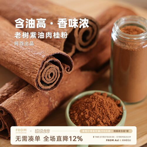 阿四出品 | 正宗紫油肉桂粉 60年老树龄 咖啡伴侣 冲饮调料 46克
