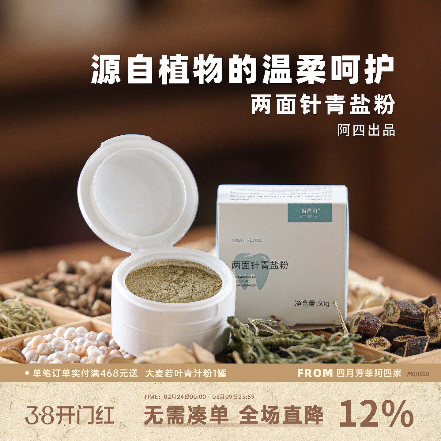 阿四出品 | 两面针青盐粉 植物配方 固齿刷牙粉怕冷怕酸 30克