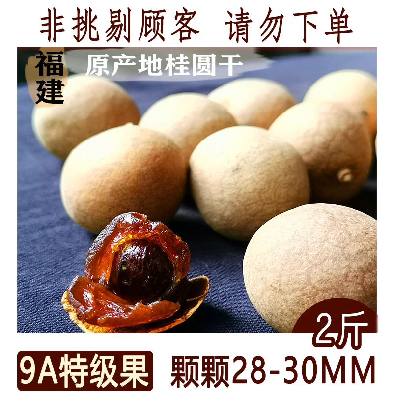 阿四出品 |只卖老客~新货2斤9A大桂圆干 肉厚肉多 福建特产龙