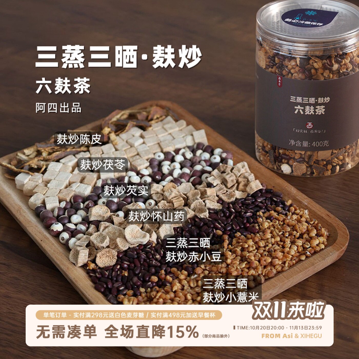 阿四出品 | 【六麸茶】三蒸三晒麸炒红豆薏米水芡实茯苓山药400克