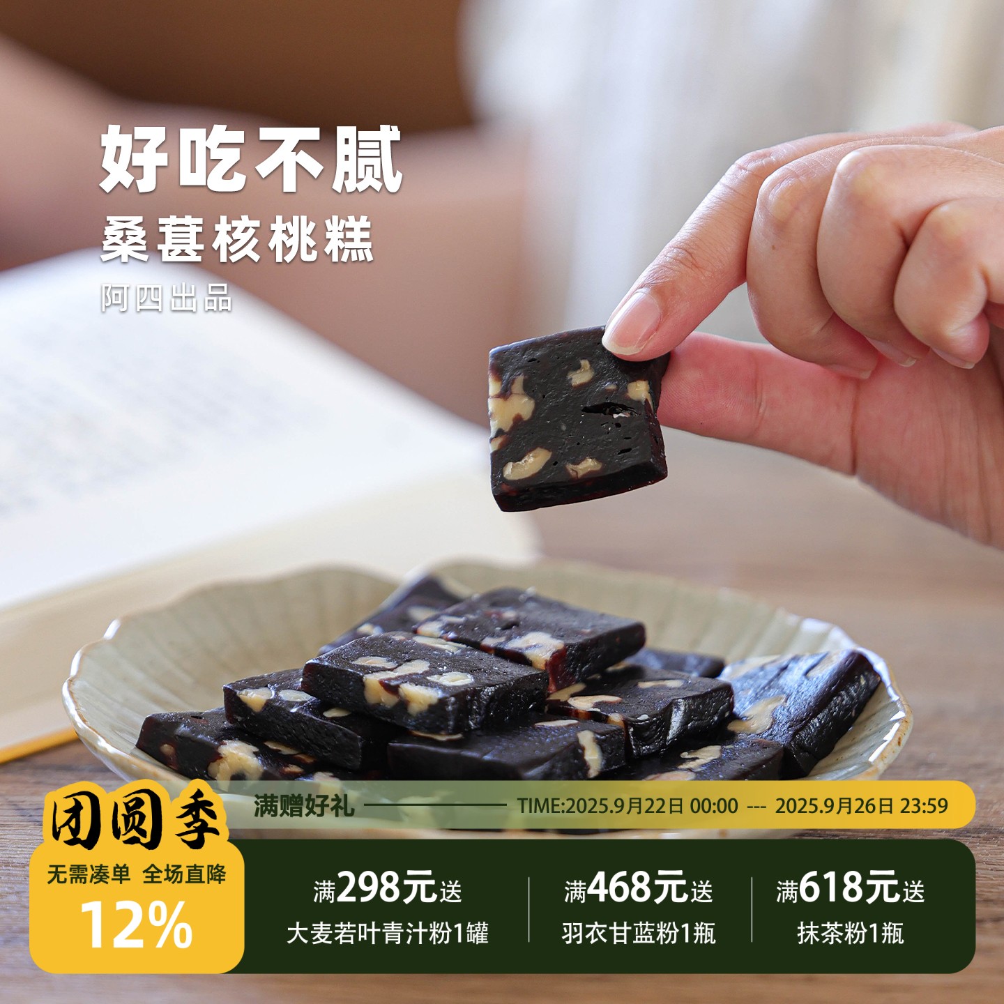 阿四出品 | 手工制作黑桑葚核桃糕 中式糕点 软糯Q弹  250g/袋