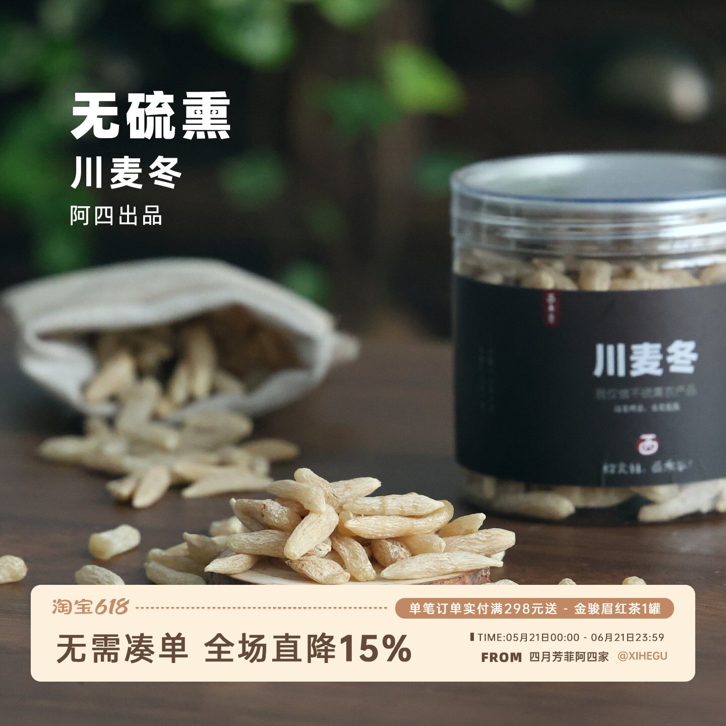 阿四出品 |   正宗川麦冬 中药材 一罐200克 泡水煮水喝
