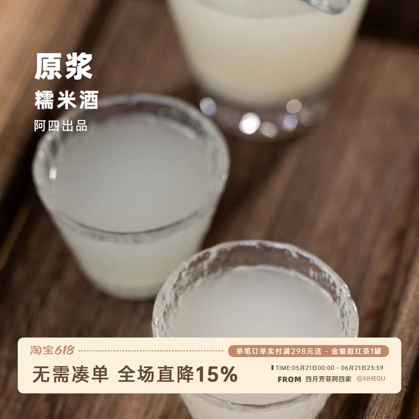 阿四出品 | 古法酿制微熏糯米酒 自然发酵清甜酒酿 月子酒 500ml