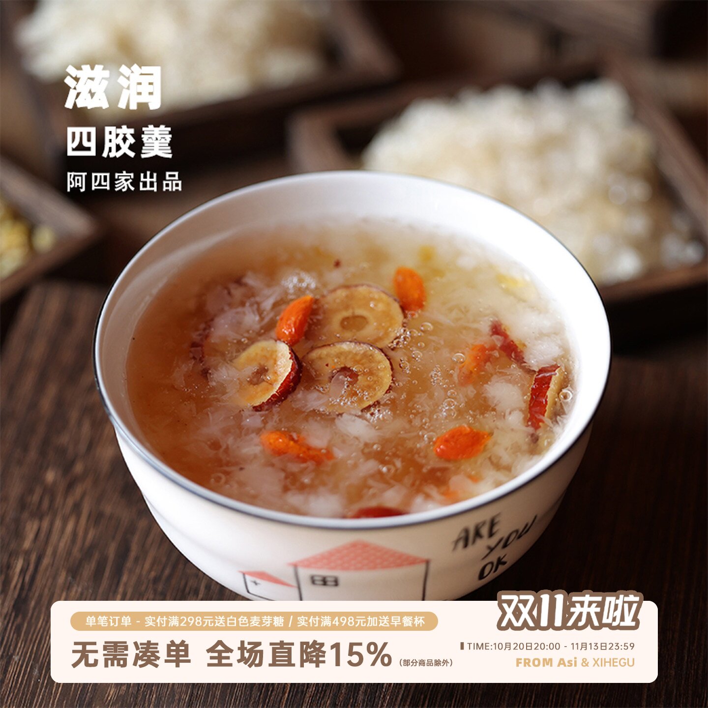 阿四出品 | 这是什么神仙四胶羹？本草银耳桃胶雪燕皂角米 37g/包