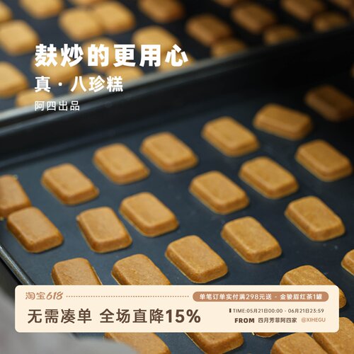 阿四出品 | 只做纯八珍糕 麸炒的更用心 无添加蔗糖270g/盒 18枚