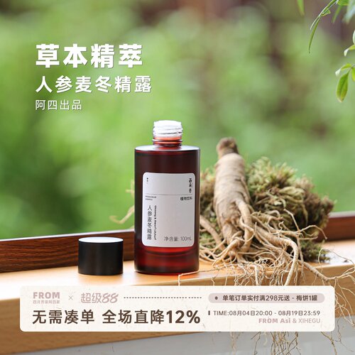 阿四出品 | 人参麦冬精露 可以喝的植物饮料 湿敷/熏蒸/饮用100ml