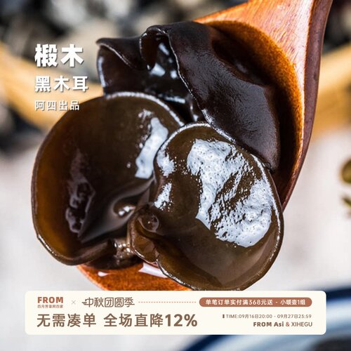 阿四出品 | 农家椴木黑木耳特产级250g无根秋木耳小碗耳老鼠耳
