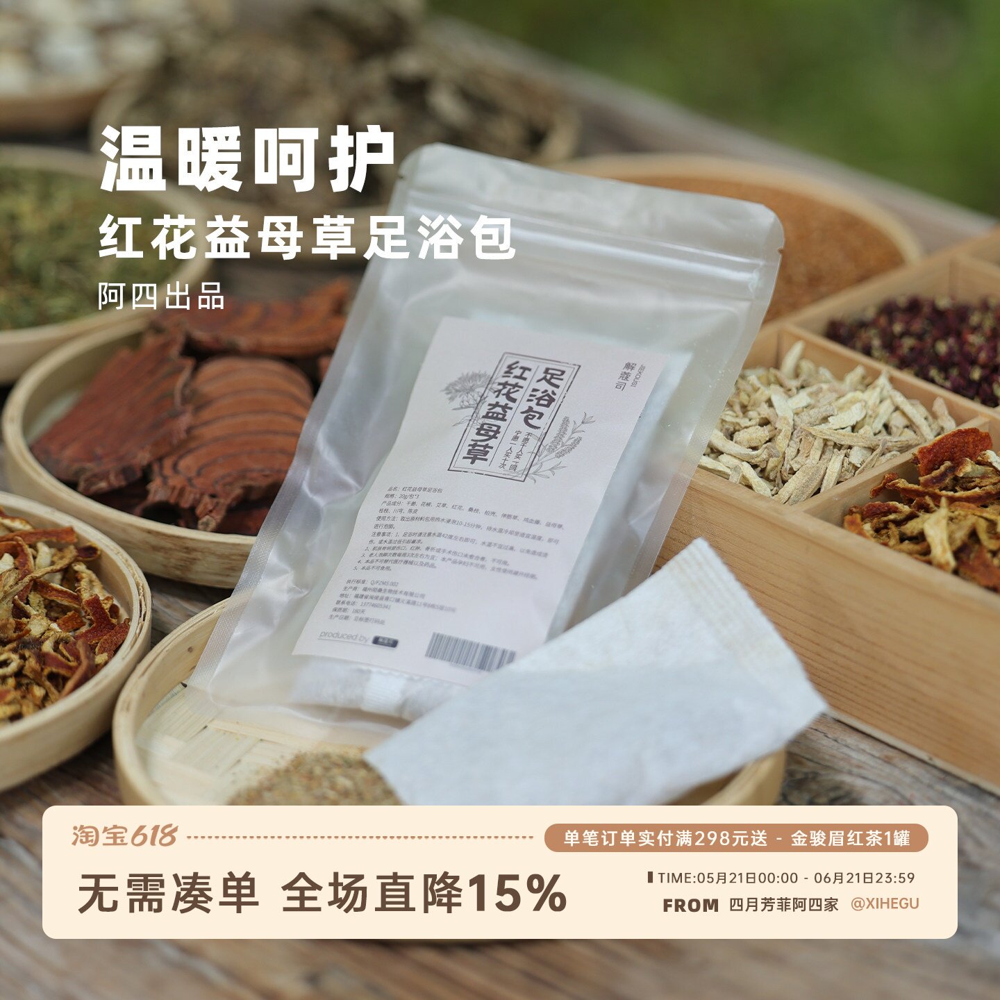 阿四出品 |红花益母草足浴包 暖身暖心 草本男女泡脚包1份6小包