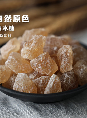 阿四出品|好冰糖，不太甜~ 手工黄冰糖 碎小粒块老冰糖散装500克