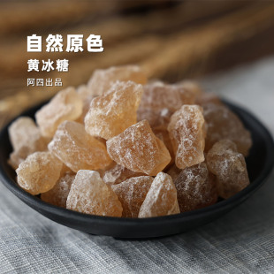 碎小粒块老冰糖散装 阿四出品 手工黄冰糖 不太甜 500克 好冰糖