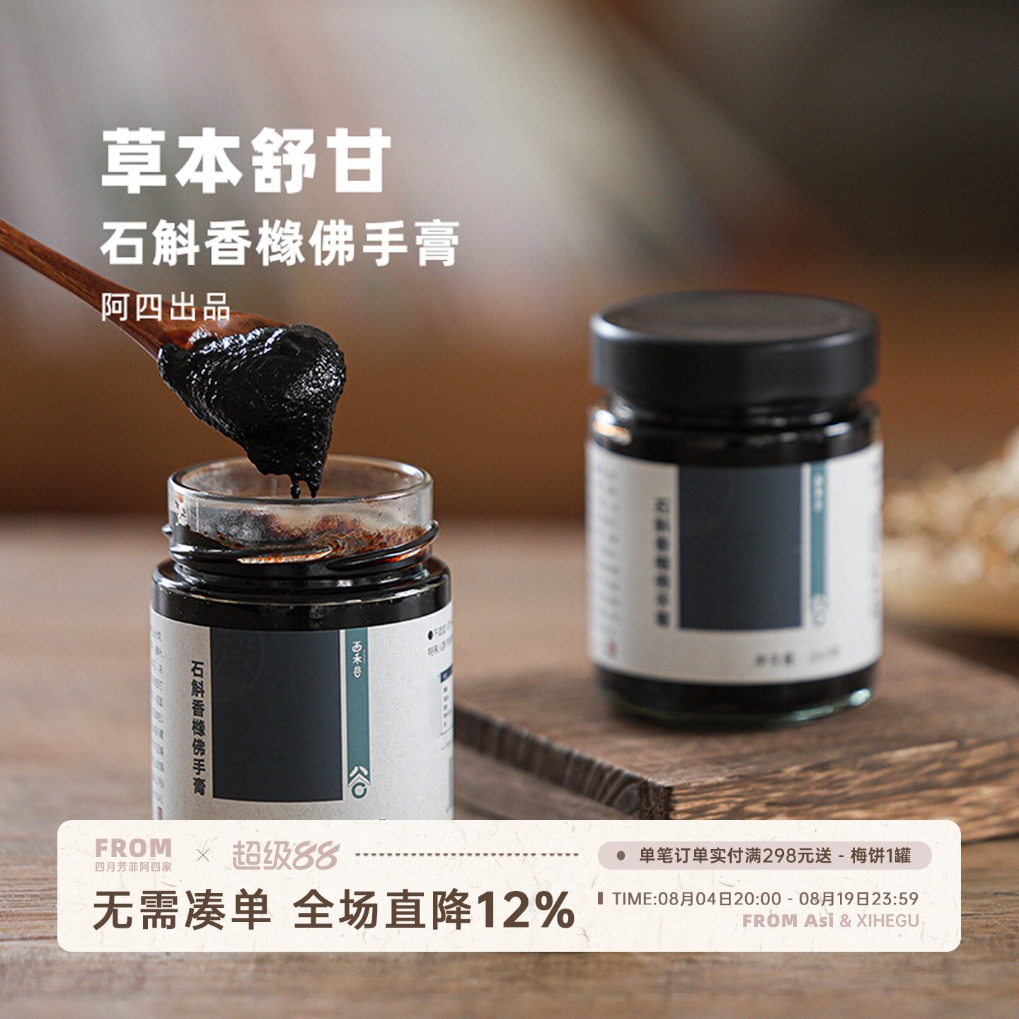 阿四出品 | 石斛香橼佛手膏 古法熬制高倍浓缩 温和草本 260克
