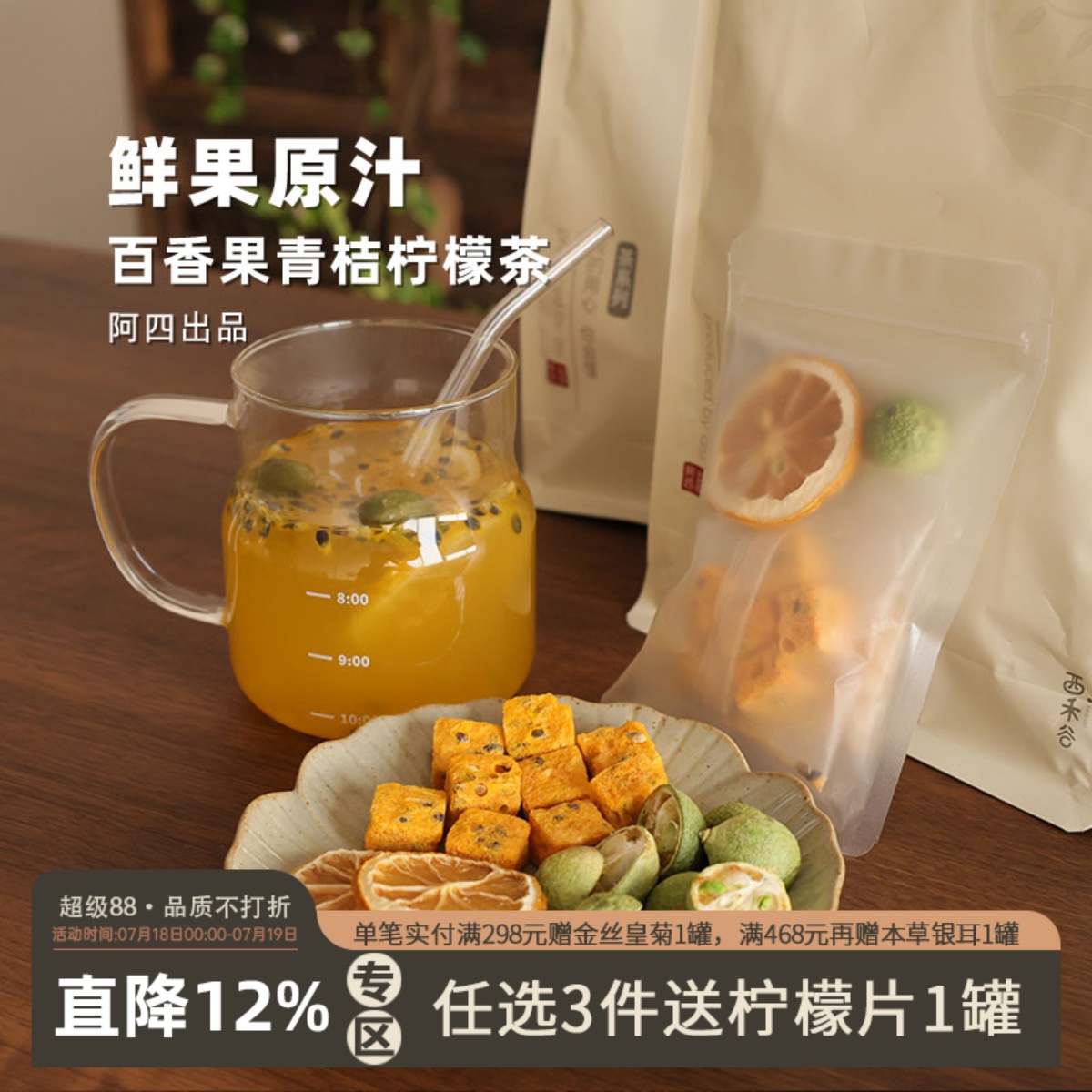 冷泡百香果柠檬茶，清凉一夏