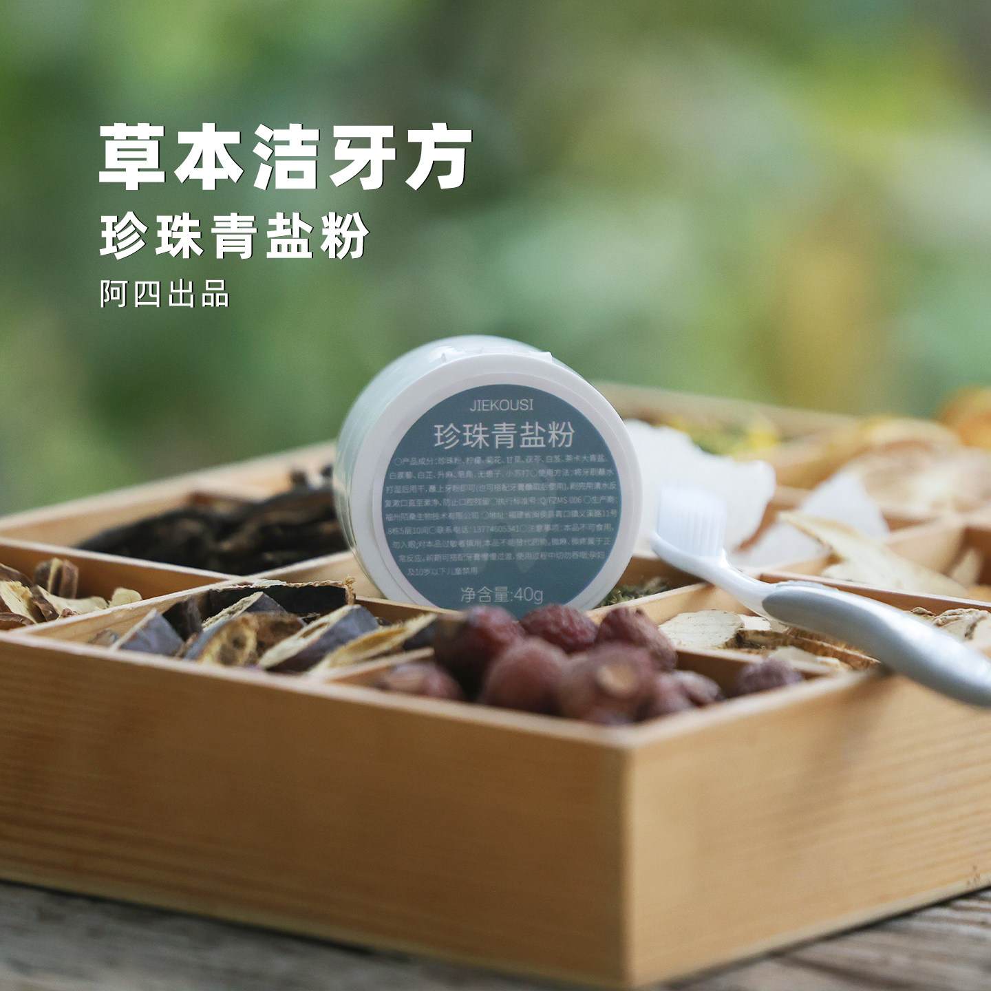 阿四出品 | 珍珠青盐刷牙粉 草本养护温和洁净 亮白牙齿粉 40克