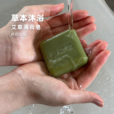 阿四出品|艾草薄荷皂天然草本温和沐浴皂手工冷制皂 85克