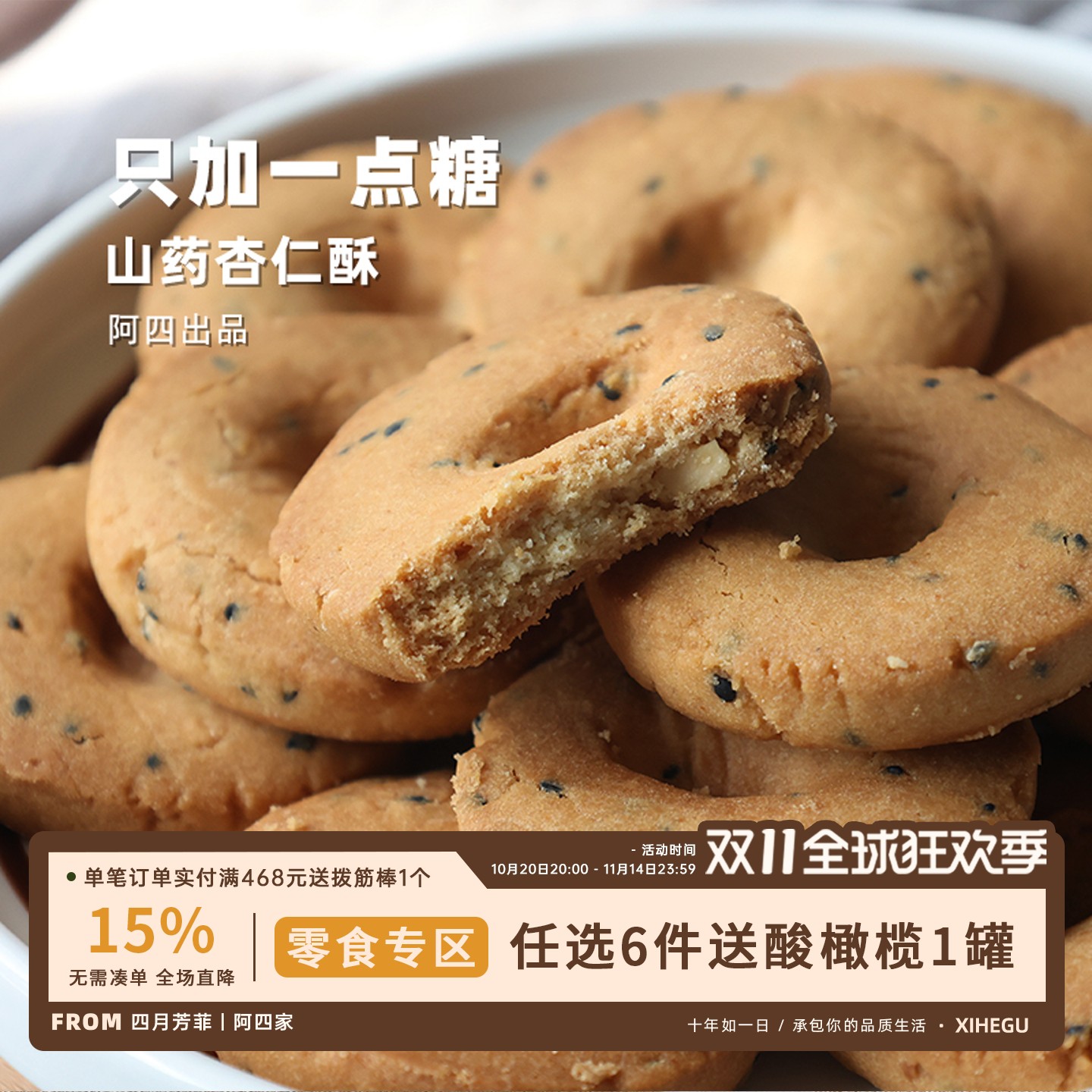 零食专区 | 山药杏仁桃酥 传统手工匠心制作老式糕点 15枚/盒