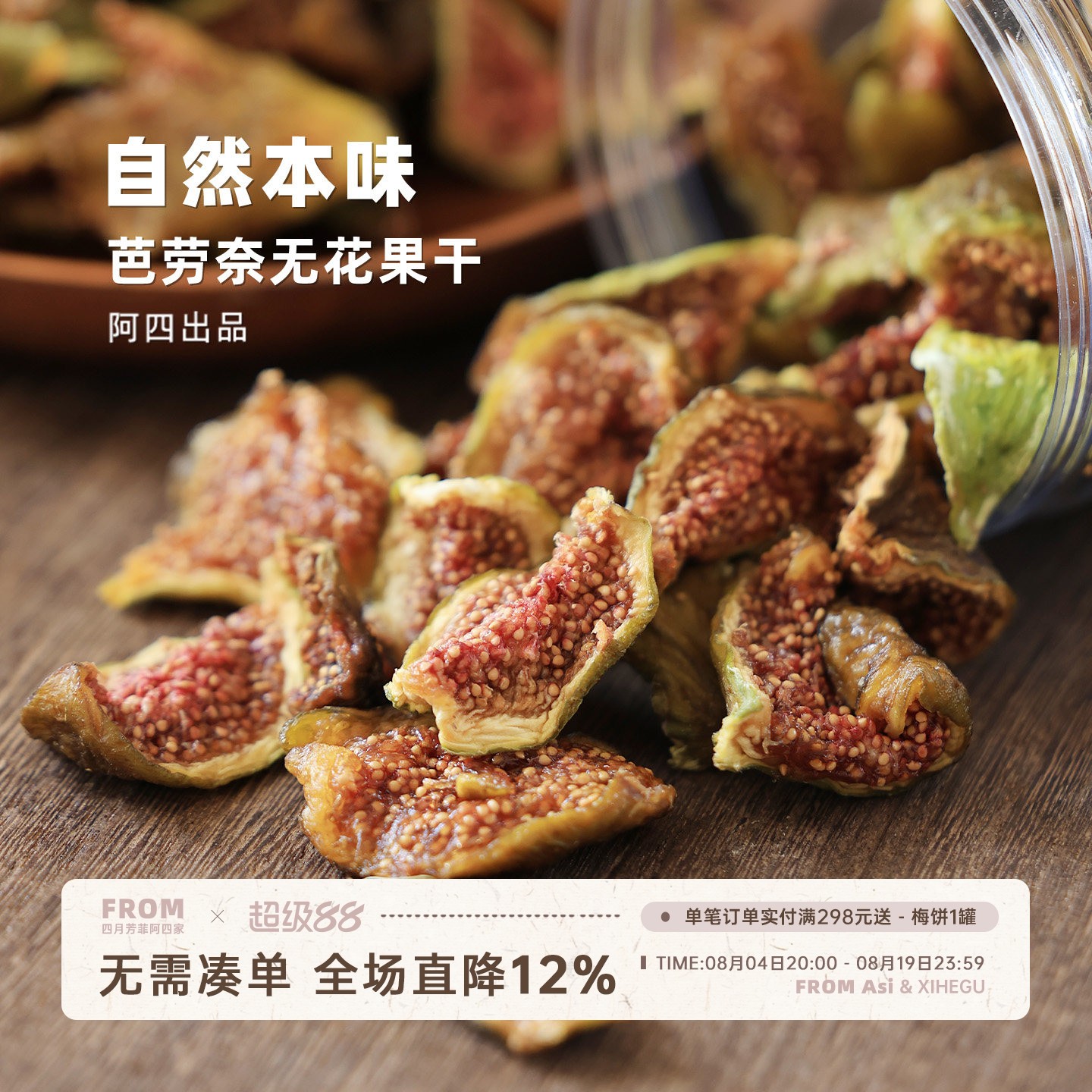 阿四出品 | 芭劳奈无花果干 软糯清甜 黄体酮 即食 210克