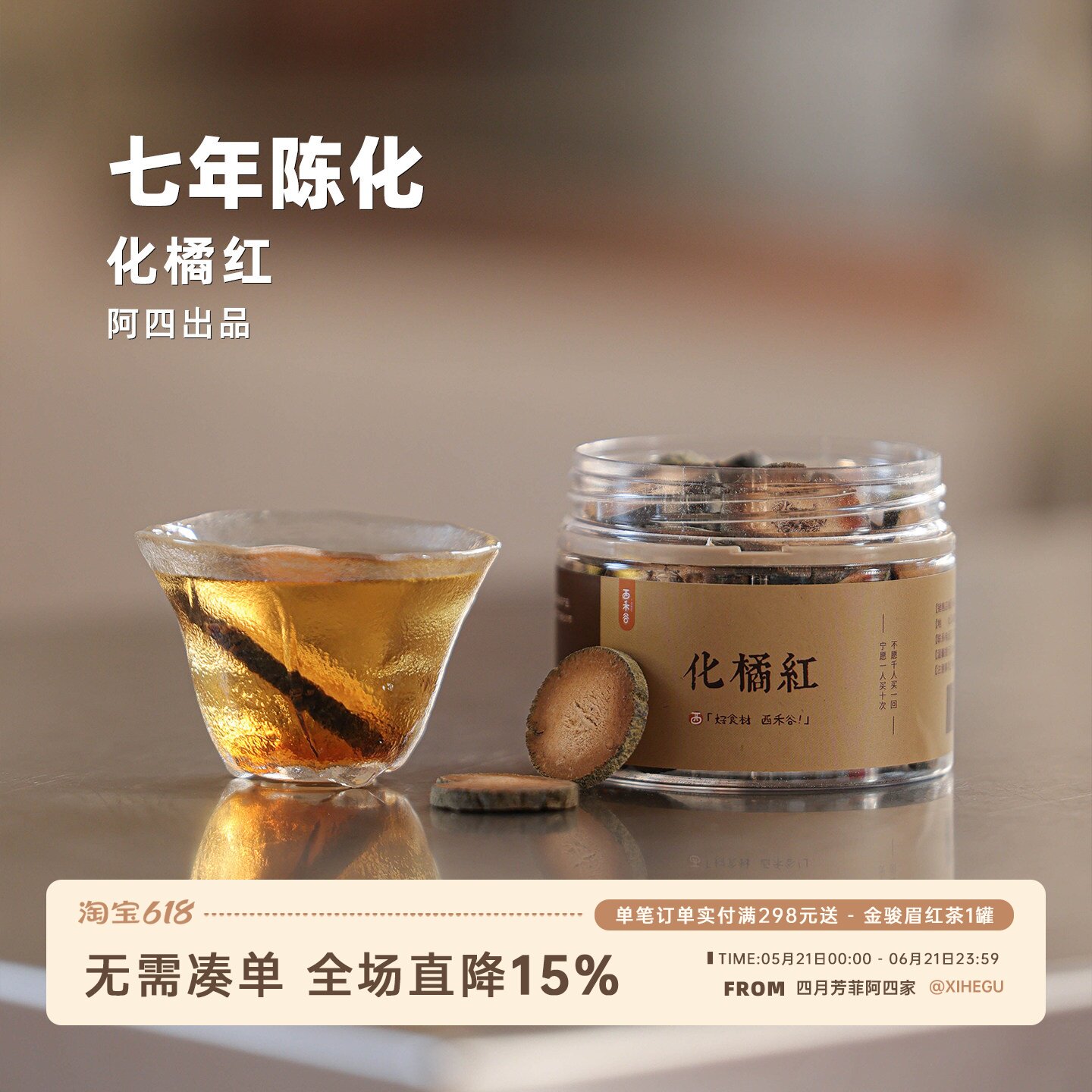 阿四出品 | 7年陈化正宗化州橘红 化橘红胎果切片 泡煮水 100克