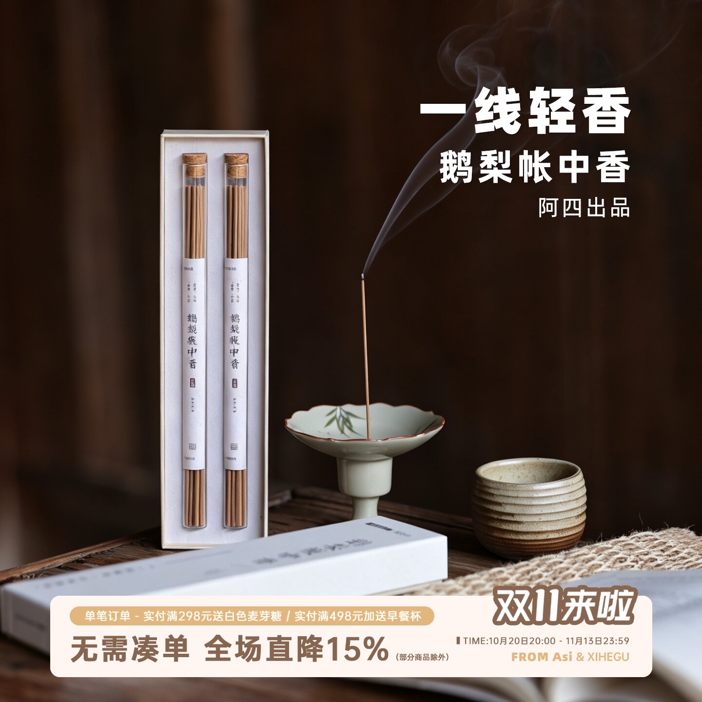 阿四出品 | 鹅梨帐中香 檀香沉香鹅梨 古法复刻线香 1管约32支