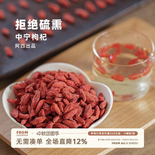 阿四出品| 宁夏中宁枸杞无硫熏 胖东来山姆同一供应链 200克