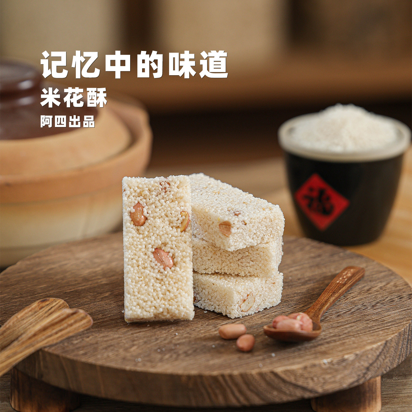 阿四出品 |传统老式风味米花酥 230g 手工制作怀旧零食小吃不粘牙