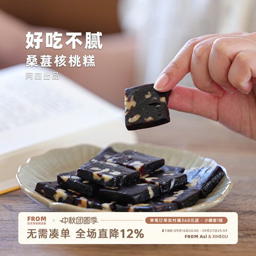 阿四出品 | 手工制作黑桑葚核桃糕 中式糕点 软糯Q弹  250g/袋