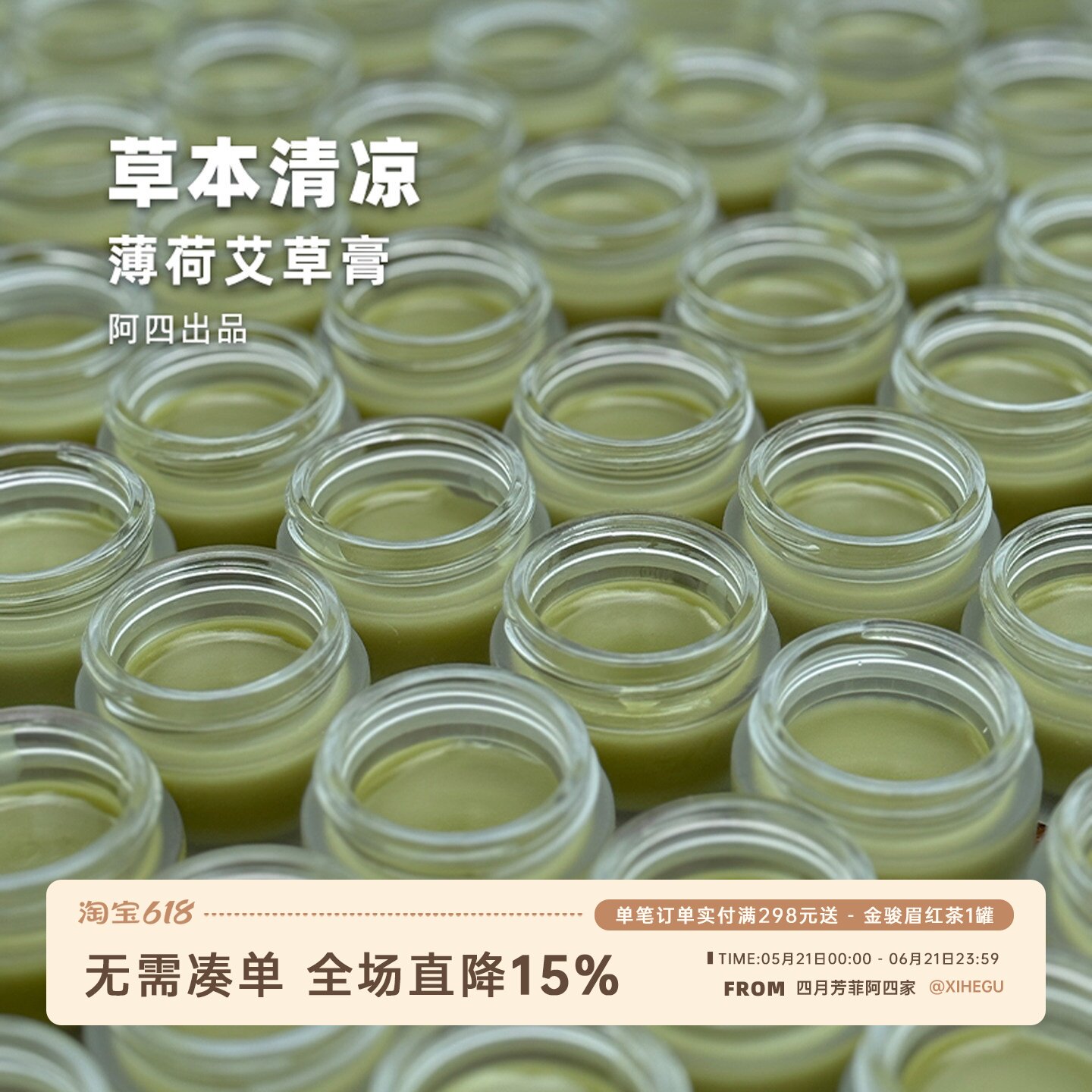 阿四出品 | 薄荷艾草膏 古法手工天然草本清凉外敷 12克/罐