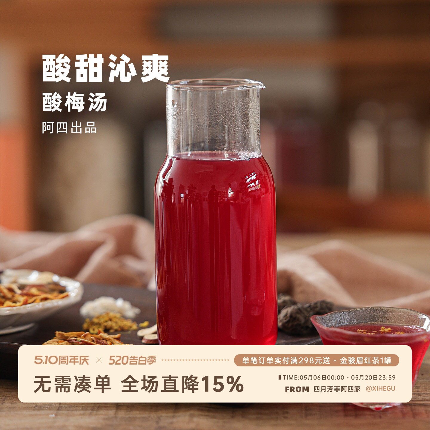 阿四出品 | 酸梅汤原材料包 自制纯正老北京桂花乌梅酸梅汁 62g