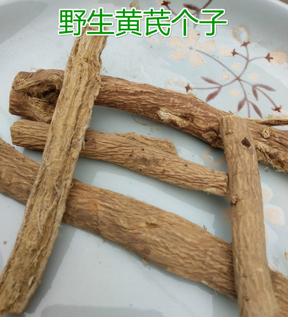 黄芪野长中药去掉尾须挖破烂节留下整个好段发货确保质量放心购买