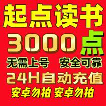 起点币充值特惠起点读书币充值自动发货免接码免上号苹果专用