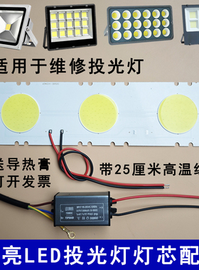LED投光灯芯射灯路灯光源户外防水驱动电源维修配件50W灯板灯片