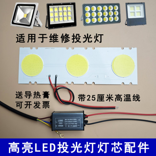 LED投光灯灯芯片50W灯板驱动电源