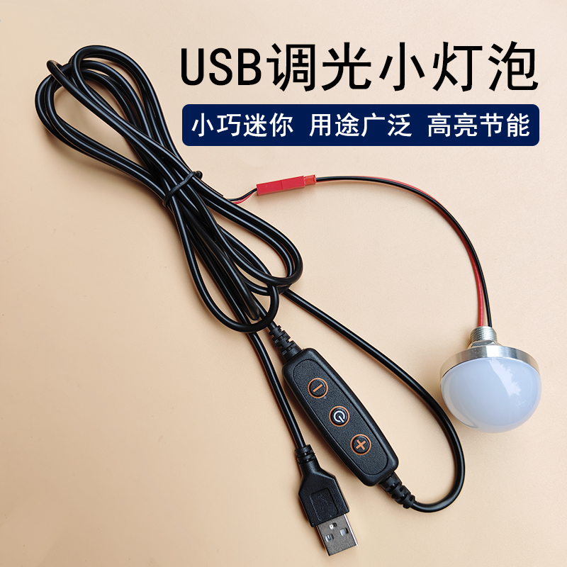 LED灯泡5V充电宝调光USB小夜灯手工DIY灯笼化妆镜台灯改装3W光源