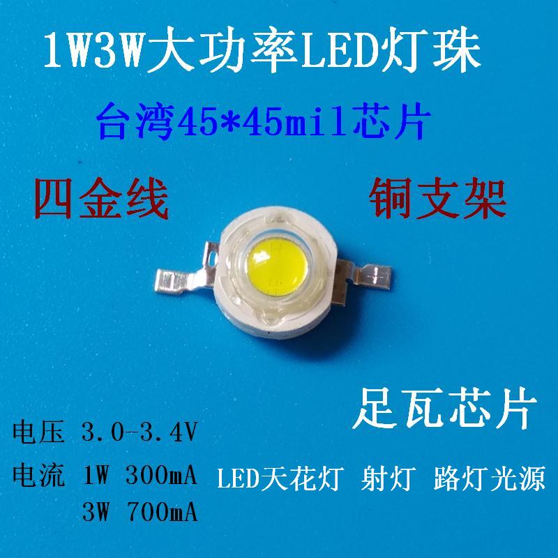 单颗1W3W大功率led灯珠灯泡LED天花珠宝射灯帕灯路灯芯片光源配件
