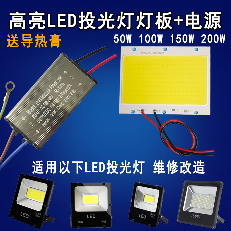LED灯芯50W100W150W200瓦射灯投光灯芯片灯珠光源灯板驱动电源器