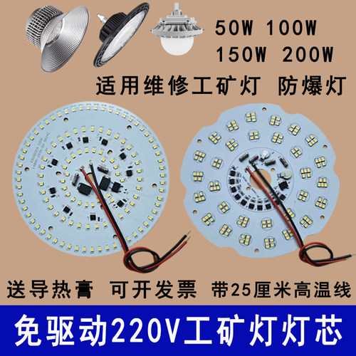 免驱动220VLED工矿灯灯芯光源板