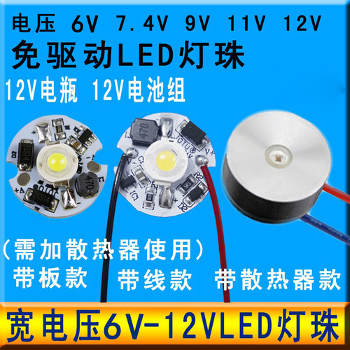 6v-12v光源板大功率电池led灯珠