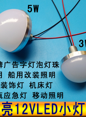 12vled灯泡3W5W超亮灯珠化妆试衣镜地摊照明广告招牌12伏直流光源