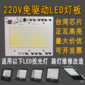 220v免驱动LED灯板灯片50w100w150w200w路灯投光灯珠芯片光源配件