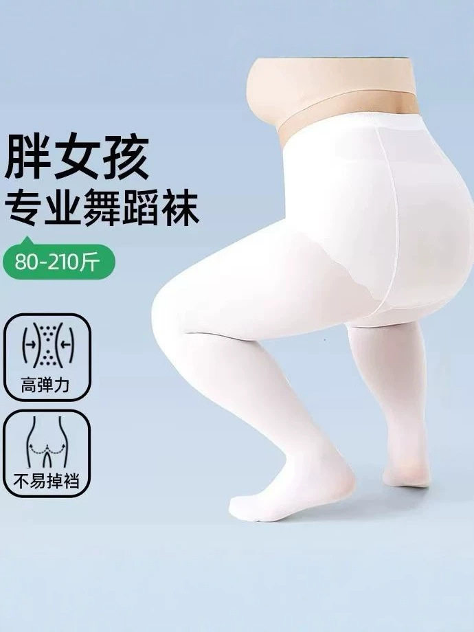 秋天胖女童舞蹈袜加肥加大款儿童跳舞考级打底连裤袜子白色透肤色